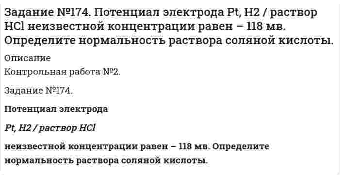     
          Описание
          Контрольная работа №1.Задание №198.Как повлияют на обратимую реакцию получения стирола C₆H₅C₂H₅(г) ↔ C₆H₅CH=CH₂(г) + H₂(г), ΔH = -152 кДж/моль следующие воздействия:а) увеличение давления;б) повышение температуры;в) разбавление реагентов инертным газом?  
            
            
            Задание №198. Как повлияют на обратимую реакцию получения стирола C₆H₅C₂H₅(г) ↔ C₆H₅CH=CH₂(г) + H₂(г), ΔH = -152 кДж/моль следующие воздействия: а) увеличение давления; б) повышение температуры; в) разбавление реагентов инертным газом? Задание №1 по дисциплине Оборудование производств органических веществ и полимеров / ДО 2016ЗАДАНИЕ №1 ЭКСПЕРТИЗА СТИЛЕЙ УПРАВЛЕНИЯ РЕШЕНИЕЗадание №207. Электролиз раствора Na2SO4 проводили в течение 5 ч при силе тока 7А. Составьте электронные уравнения процессов, происходящих на электродах. Какая масса воды при этом разложилась и чему равен объем газов (н.у.), выделившихсяЗадание №230. Составьте электронные уравнения анодного и катодного процессов с кислородной и водородной деполяризацией при коррозии пары магний – никель. Какие продукты коррозии образуются в первом и во втором случаях?Задание №234. Железное изделие покрыли свинцом. Какое это покрытие – анодное или катодное? Почему? Составьте электронные уравнения анодного и катодного процессов коррозии этого изделия при нарушении покрытия во влажном воздухе и в хлороводороднойЗадание №272. Составьте координационные формулы следующих комплексных соединений платины (II), координационное число которой равно 4: PtCl2 ∙ 3NH3; PtCl2 ∙ NH3 ∙ KCl; PtCl2 ∙ 2NH3. Напишите уравнения диссоциации этих соединений в водных растворах.Задание 2 ПолитологияЗадание 2. При электролизе раствора данной соли металла током I, А, масса катода возросла на m г. Учитывая, что выход металла по току Bi, %, рассчитайте, какое количество электричества и в течение какого времени пропущено. Составьте схему Задание 3 и 4 про поддоны и баки, торговую наценкуЗадание 3. Установите, в какой последовательности вероятно восстановление на катоде при электролизе данных ионов, пользуясь значениями стандартных электродных потенциалов и перенапряжений. Объясните, когда возможно совместное восстановлениеЗадание 8 вариант 1Задание №1Задание №123. Нарисуйте энергетическую схему образования молекулы F₂ по методу молекулярных орбиталей (МО). Сколько электронов находится на связывающих и разрыхляющих орбиталях? Чему равен порядок связи в этой молекуле?