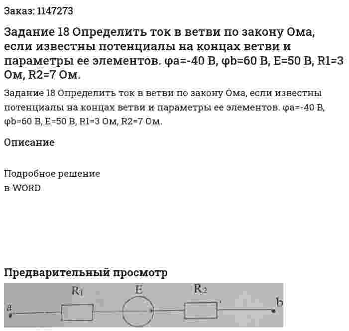 Задание 18 Определить ток в ветви по закону Ома, если известны потенциалы на концах ветви и параметры ее элементов.  φа=-40 В, φb=60 В, Е=50 В, R1=3 Ом, R2=7 Ом. 