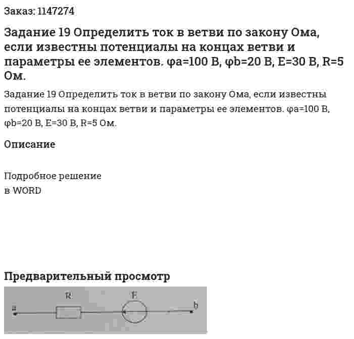 Задание 19 Определить ток в ветви по закону Ома, если известны потенциалы на концах ветви и параметры ее элементов.  φа=100 В, φb=20 В, Е=30 В, R=5 Ом. 