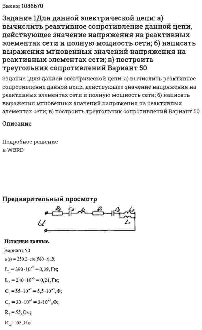 Задание 1Для данной электрической цепи:   а) вычислить реактивное сопротивление данной цепи, действующее значение напряжения на реактивных элементах сети и полную мощность сети;   б) написать выражения мгновенных значений напряжения на реактивных элементах сети;   в) построить треугольник сопротивлений  Вариант 50 