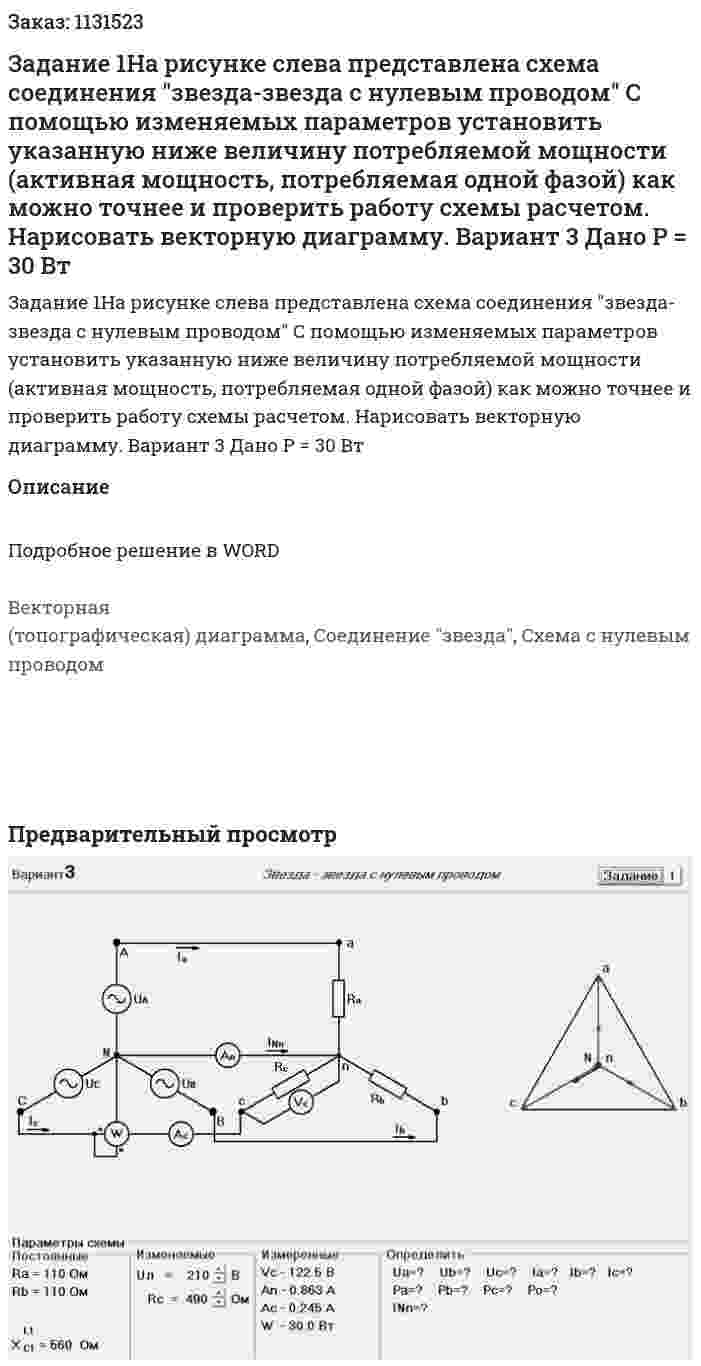 Задание 1На рисунке слева представлена схема соединения "звезда-звезда с нулевым проводом" С помощью изменяемых параметров установить указанную ниже величину потребляемой мощности (активная мощность, потребляемая одной фазой) как можно точнее и проверить работу схемы расчетом. Нарисовать векторную диаграмму. Вариант 3 Дано P = 30  Вт 
