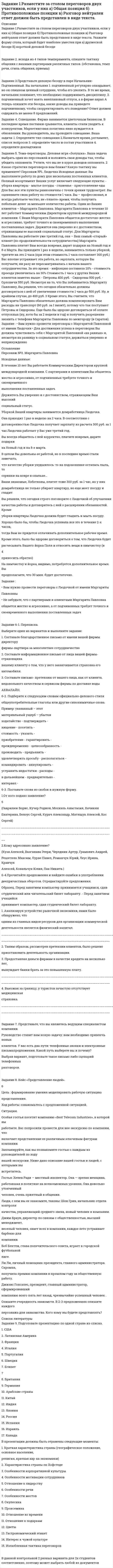 




Описание


Успешно проверенная работа преподавателем. Полностью 2 готовых задания. Работа была оценена на высший балл 25 из 25.




Оглавление


Задание 1. Разработайте и заполните сводную (обобщающую) таблицу по теме «Классификация отходов по формам и видам». Обязательно представьте в данной таблице информацию о характеристиках техногенного воздействия каждого вида отходов на окружающую среду.
Задание 2. Составьте плановый конспект (план-контекст), используя в качестве основы для построения плана письменной работы следующие вопросы:
1. Дайте определение понятию «экология».
2. Что изучает общая и частная экология?
3. Перечислите структуру современной экологии.
4. Перечислите глобальные проблемы экологии.
5. Дайте определение понятию «экологический кризис».
6. Что такое природные ресурсы? Дайте определение.
7. Дайте краткую характеристику социально-политического, здравоохранительного, воспитательного аспекта охраны окружающей среды.
8. Перечислите основные правила и принципы охраны природы.
9. Дайте определение понятию «рациональное природопользование».
10. Что такое «мониторинг»?



            
            
            Задание 1. Разберите самостоятельно модель круговых потоков с государственным вмешательством в открытой экономике? Задание 2. Даны следующие макроэкономические показатели (млрд.руб.): - косвенные налоги на бизнес - 11 - заработная плата - 382 - доходы, полученные за рубежом - 12 - проценты по государственным облигациям - 19. 2Задание 1.Разместите за столом переговоров двух участников, если у них а) Общая позиция б) Противоположные позиции в) Разговор нейтрален ответ должен быть представлен в виде текста.Задание 1.Разработайте алгоритм управления конфликтом из позиции медиатора с написанием рекомендаций для конфликтующих сторон. Подробно опишите процедуру урегулирования конфликтаЗадание 1. Разработайте и заполните сводную (обобщающую) таблицу по теме «Классификация отходов по формам и видам». Обязательно представьте в данной таблице информацию о характеристиках техногенного воздействия каждого вида отходов на окружающую средуЗадание 1. Разработайте и заполните сводную (обобщающую) таблицу по теме «Классификация отходов по формам и видам». Обязательно представьте в данной таблице информацию о характеристиках техногенного воздействия каждого вида отходов на окружающую среду.Задание 1. Разработайте и заполните сводную (обобщающую) таблицу по теме «Классификация отходов по формам и видам». Обязательно представьте в данной таблице информацию о характеристиках техногенного воздействия каждого вида отходов на окружающую среду.. 2Задание 1.Разработайте памятку из нескольких пунктов (не менее трех), обобщающую основные правила вежливого общения в месседжерах и социальных сетях.Задание 1. Прочитайте текст, переведите и ответьте на вопросы. The modern office: Russian and Western approaches differ An opinion poll conducted among designers of office décor has yielded a stunning result: There is a clear dividing line betweenЗадание 1. Прочтите и переведите текст письменно: Messen und Ausstellungen in der Bundesrepublik Задание 2. Найдите в тексте следующие выражения: Межрегионального и международного значения; Задание 3. Поставьте глагол в соответствующей форме Präsens: 1) Deutschland und Russland sind Handelspartner.Задание 1. Прямая и обратная задача кинематики точкиЗадание 1 Психология СИБУПК Задание 1 Пусть СВ X – величина ежемесячного спроса на некоторый скоропортящийся продукт – задана следующим законом распределения: Х РЗадание 1 Радиус-вектор материальной точки зависит от времени по закону r r (t). Найти в момент времени t1: а) расстояние от начала координат до материальной точки; б) величину вектора и модуля скорости; в) величину вектора и модуля ускоренияЗадание 1. Разберите самостоятельно модель круговых потоков с государственным вмешательством в открытой экономике? Задание 2. Даны следующие макроэкономические показатели (млрд.руб.): - косвенные налоги на бизнес - 11 - заработная плата - 382 - доходы, полученные за рубежом - 12