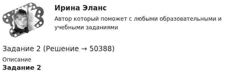     
            Описание
            Задание 2  
            
            
            Задание 1. Что такое сложное суждение? Какие виды сложных суждений вы знаете? Как устанавливается истинность или ложность сложных суждений? Задание 2. Укажите, какие пары понятий представляют собой отношение:Задание 2 Задание 2 Задание 2 Задание 2 1. Изобразите на плоскости ограничения задачи линейного программирования и решите (графически) эту задачу: 400W1 + 450W2  min 5W1 + 10W2 ≥ 45 20W1 + 15W2 ≥ 80 W1 ≥ 0, W2 ≥ 0 2. Решите задачу линейного программирования:Задание 2.1. Изучив ст.ст.28 – 382 БК РФ, определите правомерность следующих действий: а) соглашением между министерством финансов РФ и администрацией Кемеровской области был определен особый порядок предоставления межбюджетных трансфертов из федерального бюджета бюджету Кемеровской области.Задание 2.1. Изучив ст.ст.28 – 382 БК РФ, определите правомерность следующих действий: а) соглашением между министерством финансов РФ и администрацией Кемеровской области был определен особый порядок предоставления межбюджетных трансфертов из федерального бюджета бюджету Кемеровской области;Задание 1. Целевая рентабельность 10% к обороту. Планируемый уровень издержек обращения — 15% к обороту, НДС — 20%. Рассчитайте уровень торговой надбавки.. 2Задание 1. Цель: выработать понимание разницы лидерства и руководства; описать качества руководителя, которые могут его сделать реальным лидером; разработать систему активации собственного лидерства.Задание 1 Цель задания: систематизировать теоретические знания в облас­ти различных направлений менеджмента. Содержание задания: заполните следующую таблицу, изложив в ней различные школы и направления в менеджменте в хронологи­ческой последовательности: Задание 2Задание 1 Цены в январе на товары и услуги потребительского рынка выросли на 5% совокупно, при этом фактический объем товаров и услуг сократился на 6,3%, как изменился оборот торговли этими товарами на потребительском рынке?Задание 1 Цены в январе на товары и услуги потребительского рынка сократились на 4% совокупно, при этом фактический объем товаров и услуг сократился на 2,3%, как изменился оборот торговли этими товарами на потребительском рынке?Задание 1. Чем автономные инвестиции отличаются от индуцированных инвестиций? Приведите примеры тех и других. Задание 2. Домашние хозяйства потребляют 75% располагаемого дохода. Спрос предпринимателей на инвестиции отображается функцией I = 400 – 4*r , гдеЗадание 1. Что относится к качественным и количественным показателям в экономическом анализе? Приведите примеры. Задание 2. Определите рентабельность капитала за 2017 год, по данным представленным в таблице (с помощью коэффициентного метода).