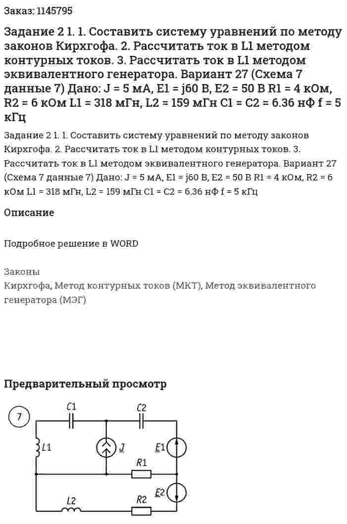 Задание 2 1. 1.	Составить систему уравнений по методу законов Кирхгофа.  2. Рассчитать ток в L1 методом контурных токов.  3. Рассчитать ток в L1 методом эквивалентного генератора. Вариант 27 (Схема 7 данные 7)   Дано: J = 5 мА, Е1 = j60 В, Е2 = 50 В R1 = 4 кОм, R2 = 6 кОм L1 = 318 мГн, L2 = 159 мГн C1 = C2 = 6.36 нФ f = 5 кГц 