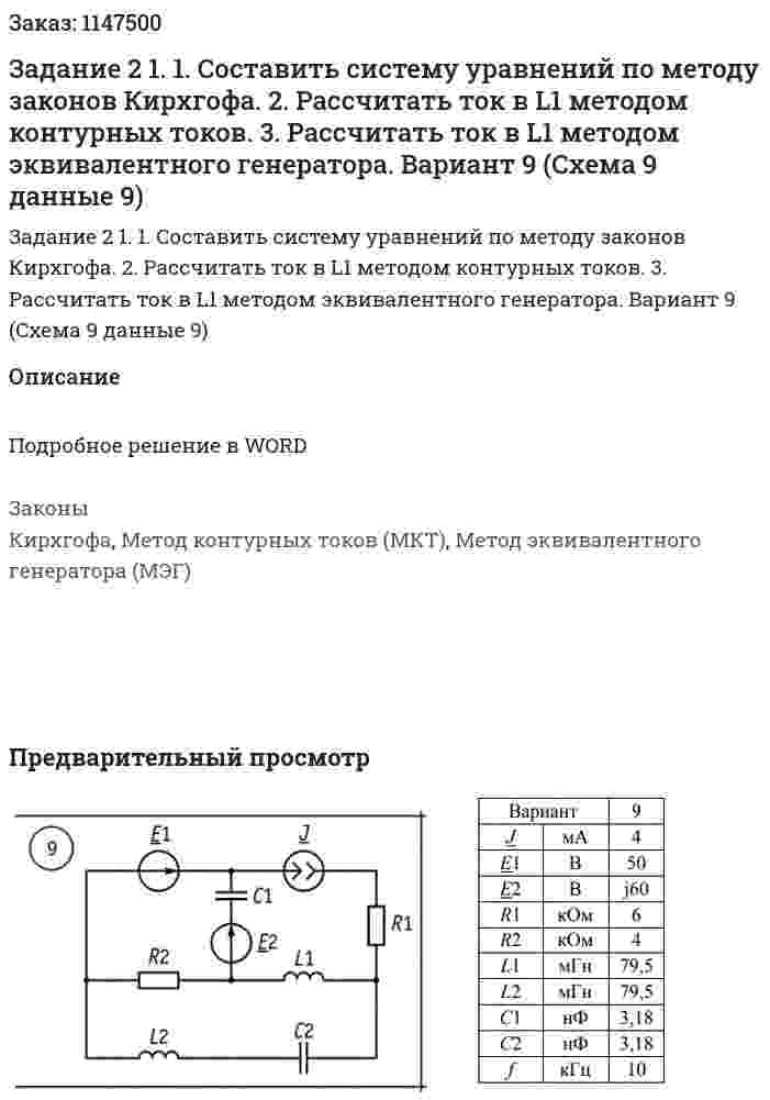 Задание 2 1. 1.	Составить систему уравнений по методу законов Кирхгофа.  2. Рассчитать ток в L1 методом контурных токов.  3. Рассчитать ток в L1 методом эквивалентного генератора. Вариант 9 (Схема 9 данные 9)    