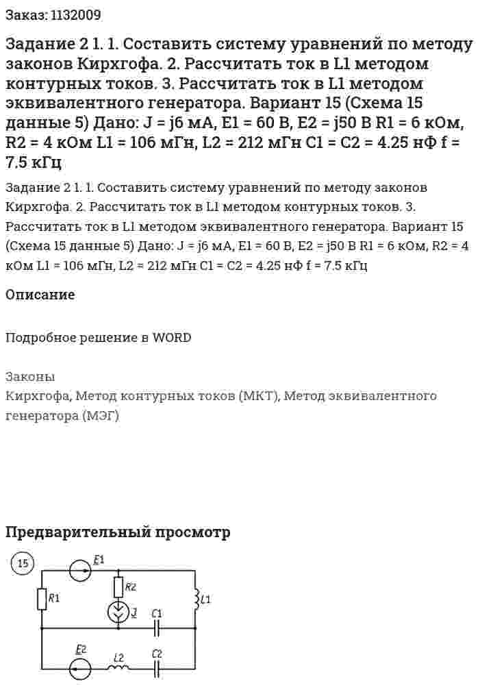 Задание 2 1. 1.	Составить систему уравнений по методу законов Кирхгофа.  2. Рассчитать ток в L1 методом контурных токов.  3. Рассчитать ток в L1 методом эквивалентного генератора. Вариант 15 (Схема 15 данные 5)   Дано: J = j6 мА, Е1 = 60 В, Е2 = j50 В R1 = 6 кОм, R2 = 4 кОм L1 = 106 мГн, L2 = 212 мГн C1 = C2 = 4.25 нФ f = 7.5 кГц 