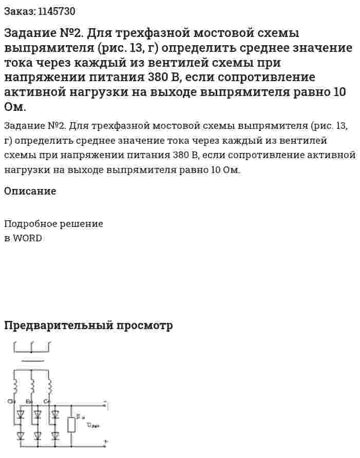 Задание №2. Для трехфазной мостовой схемы выпрямителя (рис. 13, г) определить среднее значение тока через каждый из вентилей схемы при напряжении питания 380 В, если сопротивление активной нагрузки на выходе выпрямителя равно 10 Ом. 