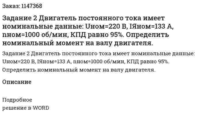 Задание 2 Двигатель постоянного тока имеет номинальные данные: Uном=220 В, IЯном=133 А, nном=1000 об/мин, КПД равно 95%. Определить номинальный момент на валу двигателя. 
