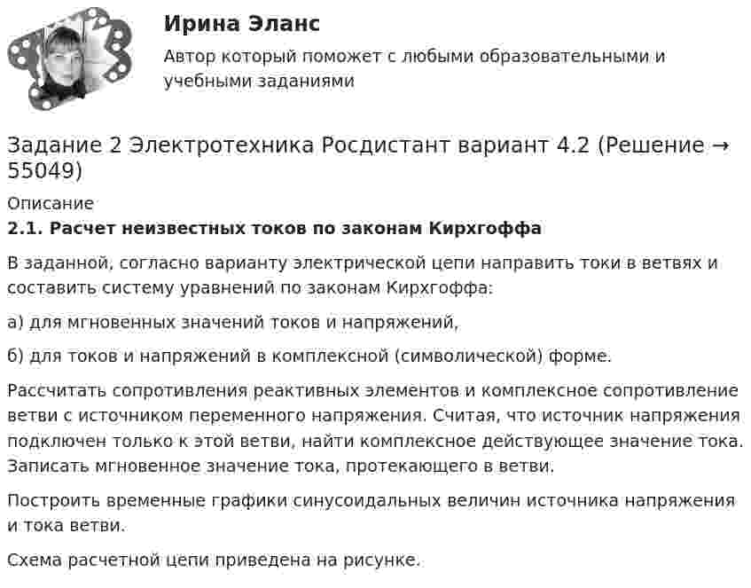     
            Описание
            2.1. Расчет неизвестных токов по законам Кирхгоффа	В заданной, согласно варианту электрической цепи направить токи в ветвях и составить систему уравнений по законам Кирхгоффа:	а) для мгновенных значений токов и напряжений,	б) для токов и напряжений в комплексной (символической) форме.	Рассчитать сопротивления реактивных элементов и комплексное сопротивление ветви с источником переменного напряжения. Считая, что источник напряжения подключен только к этой ветви, найти комплексное действующее значение тока. Записать мгновенное значение тока, протекающего в ветви.	Построить временные графики синусоидальных величин источника напряжения и тока ветви.	Схема расчетной цепи приведена на рисунке.   
            
            
            Задание 2. Экономика находится в состоянии динамического равновесия, когда домашние хозяйства сберегают 20% национального дохода, который ежегодно возрастает на 3%.Задание 2 Электротехника Росдистант вариант 4.2 Задание 3.1.1. 1. Построить машину Тьюринга, применимую ко всем словам x1x2…xn в алфавите {a,b} и переводящую их в слово ={ab, если n – чётно, xn, если n – нечётно}. 2. Проверить работу машины Тьюринга над некоторыми словами.Задание 3.1. Определение коэффициента фильтрации по результатам одиночных и кустовых откачек из скважинЗадание 3 3.1. Создайте инструмент для анализа имеющейся базы данных, который позволяет выполнить ряд выборок из массива нужных записей. Формирование критериев запроса автоматизируйте с помощью элементов управления.Задание 3,4.5Задание 3. Writing (Continuous Tenses) ТПУЗадание 2 Сравнительный анализ контрафактного и оригинального товара (по выбору студента). Игрушка «Кубик Рубик»Задание 2. Среда менеджмента 1. Составить матрицы PEST и SWOT анализа для организации «Федеральное государственное бюджетное образовательное учреждение высшего образования Омский государственный университет им. Ф.М. Достоевского».Задание 2 «Страхование жилой недвижимости»Задание 2 (ТК-2) вариант 3 выполнено и оценено на 70% Тема: Этапы кредитного процесса. Кредитный брокеридж. Работа 1 § Физическое лицо обратилось в банк за потребительским кредитом.ЗАДАНИЕ 2. Товарный менеджмент и экспертиза качества непродовольственных товаров СИБУПКЗадание 2, Трудовое правоЗадание 2. Установить, на каком предприятии лучше используются основные фонды, если известно, что на первом предприятии фондоотдача увеличилась на 6%, на втором фондоемкость снижена на 6%. на третьем отдача активной части фондов увеличилась на 3%, а доля активной части в стоимости всех основных производственных фондов увеличилась на 2%.