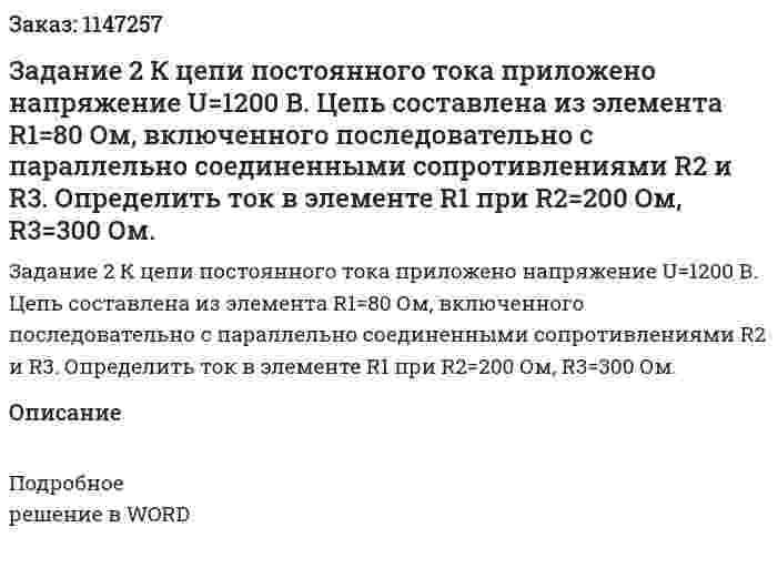 Задание 2  К цепи постоянного тока приложено напряжение U=1200 В. Цепь составлена из элемента R1=80 Ом, включенного последовательно с параллельно соединенными сопротивлениями R2 и R3. Определить ток в элементе R1 при R2=200 Ом, R3=300 Ом. 