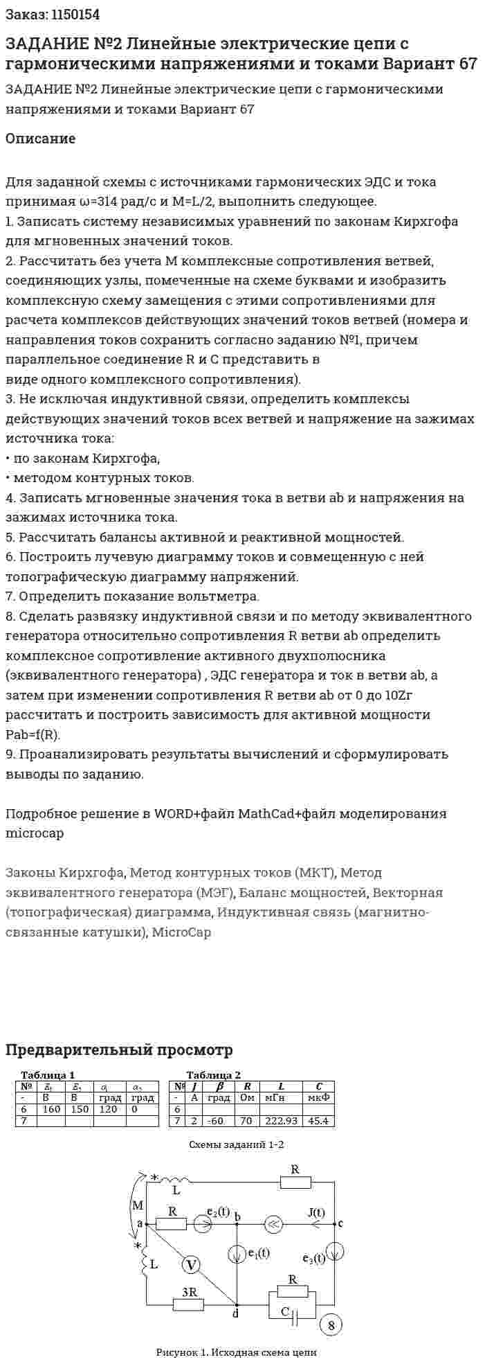 ЗАДАНИЕ  №2 Линейные электрические цепи с гармоническими напряжениями и токами Вариант 67 