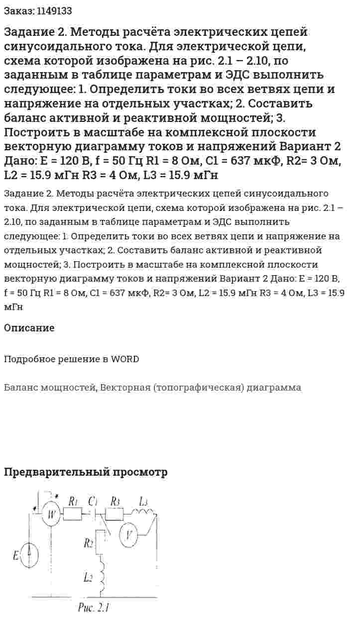 Задание 2. Методы  расчёта  электрических  цепей  синусоидального тока.  Для  электрической  цепи,  схема  которой  изображена  на  рис.  2.1 – 2.10,  по  заданным  в  таблице  параметрам  и  ЭДС  выполнить  следующее: 1.  Определить  токи  во  всех  ветвях  цепи  и  напряжение  на  отдельных  участках; 2.  Составить  баланс  активной  и  реактивной  мощностей; 3.  Построить  в  масштабе  на  комплексной  плоскости  векторную  диаграмму  токов  и напряжений  Вариант 2 Дано: Е = 120 В, f = 50 Гц R1 = 8 Ом, C1 = 637 мкФ,   R2= 3 Ом, L2 = 15.9 мГн R3 = 4 Ом, L3 = 15.9 мГн 