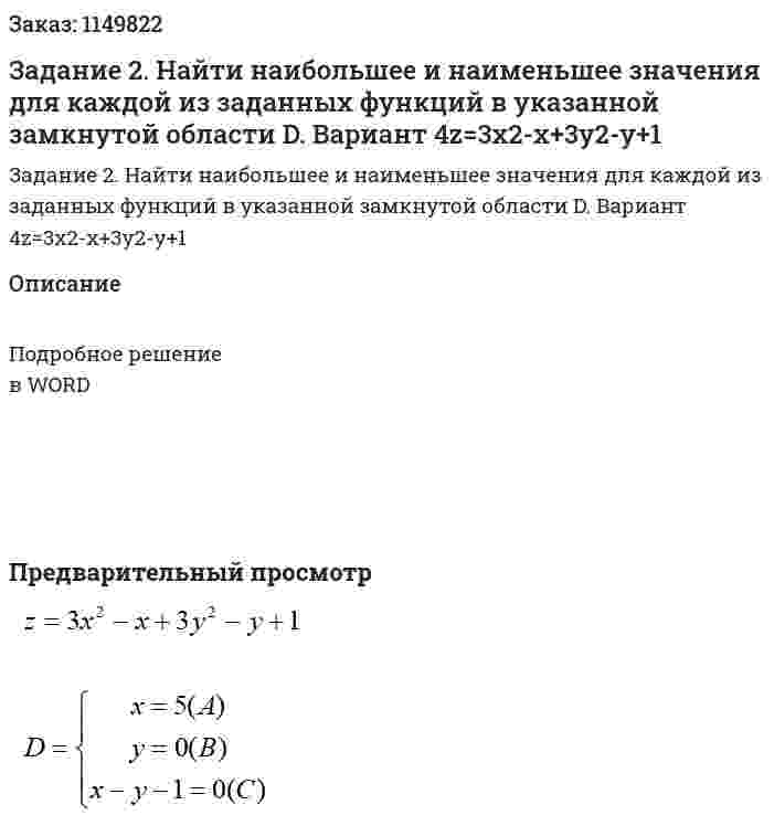 Задание 2. Найти наибольшее и наименьшее значения для каждой из заданных функций в указанной замкнутой области D. Вариант 4z=3x2-x+3y2-y+1 
