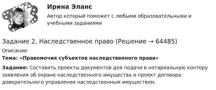      
            Описание
             Тема: «Правомочия субъектов наследственного права» Задание: Составить проекты документов для подачи в нотариальную контору заявления об охране наследственного имущества и проект договора доверительного управления наследственным имуществом.   
            
            
            Задание 2. Напишите письмо родителям (опекунам ребенка) по результатам консультационной встречи. В письме опишите ситуацию, сложившуюся в семье и ваши рекомендации. (октябрь 2021)Задание 2, Наследственное правоЗадание 2. На трех базах (пунктах отправления) А1, А2, А3 находится однородный груз в количествах, соответственно равных 25, 15 и 25. Этот груз требуется перевезти в три пункта назначения В1, В2, В3 соответственно в количествах 20, 25 и 20 единиц. Стоимости перевозки единицы груза из каждого пункта отправления в соответствующие пункты назначения указаны в таблице:ЗАДАНИЕ 2. Необходимо заполнить таблицу, указав виды источников международного частного права.Задание 2 Определить общие и индивидуальные индексы цены и физического объема, сумму экономии (потерь) за счет изменения цены по данным таблицы. Наименование изделия Цена за единицу, тыс.руб. Объем проданного товара продукции, тыс.шт.Задание 2. Определить положение на рынке. Определяется позиция организации по отношению к конкурентам (доля рынка, конкурентные преимущества и т.д.).Задание 2. Организационное проектирование корпораций  в условиях реструктуризацииЗадание 2. Комплексные проблемно-аналитические заданияЗадание 2, Конституционное право 2Задание 2 к теме 6Задание 2. Кукушкин не смог вернуть долг банку. Последний через суд обратил взыскание на предмет залога – картину известного русского художника. Картина должна была быть продана с публичных торгов, однако торги в назначенный срок не состоялись.Задание 2 – макроэкономика -3 Задание 2. Найти количество корней уравнения 3 cos2x – sin2x = sin2x, принадлежащих отрезку [0°; 360°]. Задание 3. Найдите все значения параметра a, при которых уравнение (a – 1) x2 – (2a – 1) x + a + 5 = 0 имеет два различных положительных корня.Задание 2. На основе данных о рентабельности продаж рассчитать параметры эффективной диверсификации производства, т.е. провести группировку товаров и выбрать стратегию, максимизирующую эффективность деятельности и снижающую финансовый риск.