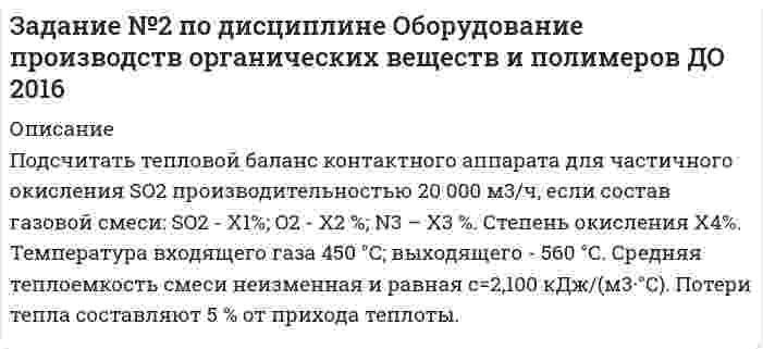      
          Описание
          Контрольная работа №1.Задание №6.Чему равен при н.у. эквивалентный объем водорода? Вычислите молярную массу эквивалента металла, если на восстановление 1,017 г его оксида израсходовалось 0,28 л водорода (н.у.).  
            
            
            Задание №6. Чему равен при н.у. эквивалентный объем водорода? Вычислите молярную массу эквивалента металла, если на восстановление 1,017 г его оксида израсходовалось 0,28 л водорода (н.у.).Задание №71. В какую сторону сместится равновесие гидролиза KCN, если к раствору добавить: а) щелочь; б) кислоту? Напишите уравнение гидролиза в молекулярном и ионном виде.Задание №73. Подберите по два уравнения в молекулярном виде к каждому из кратких ионных уравнений: а) Fe³⁺ + 2H₂O ↔ (Fe(OH)₂)⁺ + 2H⁺ б) (CO₃)²⁻ + H₂O ↔ (HCO₃)⁻ + OH⁻ в) (NH₄)⁺ + H₂O ↔ NH₄OH + H⁺Задание к теме 1 Бухгалтерский учет и анализЗадание к теме 4 Необходимо исчислите сумму акциза:Задание по уголовному праву (ТГУ, Росдистант)Задание по уголовному праву (ТГУ, Росдистант). 2Задание №198. Как повлияют на обратимую реакцию получения стирола C₆H₅C₂H₅(г) ↔ C₆H₅CH=CH₂(г) + H₂(г), ΔH = -152 кДж/моль следующие воздействия: а) увеличение давления; б) повышение температуры; в) разбавление реагентов инертным газом? Задание №1 по дисциплине Оборудование производств органических веществ и полимеров / ДО 2016ЗАДАНИЕ №1 ЭКСПЕРТИЗА СТИЛЕЙ УПРАВЛЕНИЯ РЕШЕНИЕЗадание №207. Электролиз раствора Na2SO4 проводили в течение 5 ч при силе тока 7А. Составьте электронные уравнения процессов, происходящих на электродах. Какая масса воды при этом разложилась и чему равен объем газов (н.у.), выделившихсяЗадание №230. Составьте электронные уравнения анодного и катодного процессов с кислородной и водородной деполяризацией при коррозии пары магний – никель. Какие продукты коррозии образуются в первом и во втором случаях?Задание №234. Железное изделие покрыли свинцом. Какое это покрытие – анодное или катодное? Почему? Составьте электронные уравнения анодного и катодного процессов коррозии этого изделия при нарушении покрытия во влажном воздухе и в хлороводороднойЗадание №272. Составьте координационные формулы следующих комплексных соединений платины (II), координационное число которой равно 4: PtCl2 ∙ 3NH3; PtCl2 ∙ NH3 ∙ KCl; PtCl2 ∙ 2NH3. Напишите уравнения диссоциации этих соединений в водных растворах.