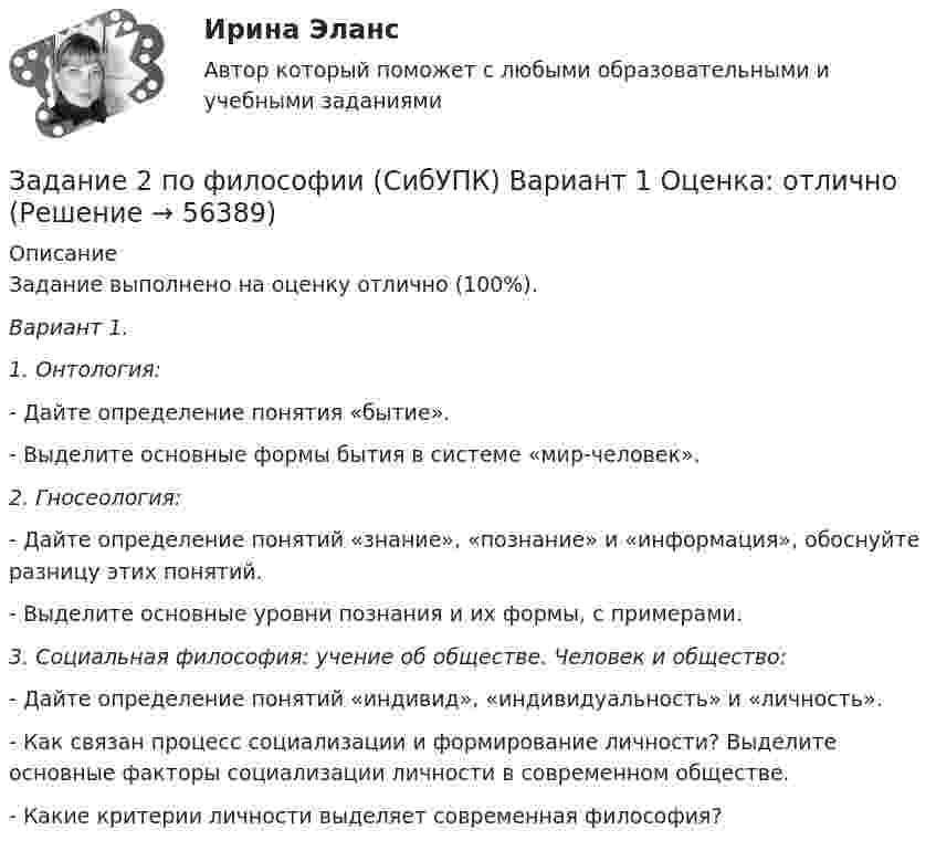      
            Описание
            	Задание выполнено на оценку отлично (100%).Вариант 1.1.       Онтология:- Дайте определение понятия «бытие».- Выделите основные формы бытия в системе «мир-человек».2.       Гносеология:- Дайте определение понятий «знание», «познание» и «информация», обоснуйте разницу этих понятий. - Выделите основные уровни познания и их формы, с примерами. 3.       Социальная философия: учение об обществе. Человек и общество:- Дайте определение понятий «индивид», «индивидуальность» и «личность».- Как связан процесс социализации и формирование личности? Выделите основные факторы социализации личности в современном обществе. - Какие критерии личности выделяет современная философия?   
            
            
            Задание 2 по ТНКЗадание 2 по философии (СибУПК) Вариант 1 Оценка: отличноЗадание 2. Почему гранулированную щелочь NaOH рекомендуется хранить в пластиковых герметично закрытых банках? Как относится NaOH к: а) газу CO2 (из воздуха); б) влаге воздуха; в) оксиду кремния (IV) в составе стекла? Задание 2, Право социального обеспеченияЗадание 2. Пример письма и задание ТПУЗадание 2 При построении регрессионной зависимости некоторого результативного признака на 8 факторов по 25 измерениям коэффициент детерминации составил 0,736. После исключения 3 факторов коэффициент детерминации уменьшился до 0,584. Обоснованно ли было принятое решение на уровне значимости 0,05?Задание 2. Разработайте вариант круговой тренировки направленной на развитие одного или комплекса физических качеств у младших школьников (минимум 8 станций). Необходимо описать выполняемые упражнения на каждой станции с указанием развиваемого физического качества, описать действия учителя (как объясняет работу на станциях, какие команды подает, время выполнения, на что обращает внимание, перечислить какие ТСО или иные наглядные средства обучения использует), необходимо описать прием помощи или страховки учителя на одной из станций.Задание 2, Пенсионное правоЗадание 2 по Высшей математике 3 Вариант 7 РосдистантЗадание 2 по Механике жидкости и газа  ВАРИАНТ 16Задание 2 по предмету Анализ и аудит ВЭД СИБуПКЗадание 2 по ПсихологииЗадание 2 По результатам группировки (задание №1) рассчитайте среднее значение факторного признака, а также проведите расчет структурных средних величин (моды и медианы). Сделайте выводы.Задание 2. Последовательность работ проекта описывается сетевым графиком: Найти критический путь при условии, что длительности работ заданы вариантом: 1 2 3 4 5 6 7 8 9 10 11 12 13 14 15