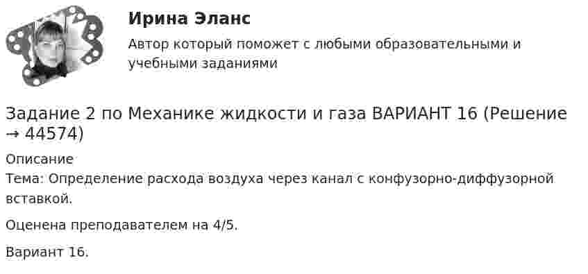     
            Описание
            Тема: Определение расхода воздуха через канал с конфузорно-диффузорной вставкой.Оценена преподавателем на 4/5. Вариант 16.  
            
            
            Задание 2 по Высшей математике 3 Вариант 7 РосдистантЗадание 2 по Механике жидкости и газа  ВАРИАНТ 16Задание 2 по предмету Анализ и аудит ВЭД СИБуПКЗадание 2 по ПсихологииЗадание 2 По результатам группировки (задание №1) рассчитайте среднее значение факторного признака, а также проведите расчет структурных средних величин (моды и медианы). Сделайте выводы.Задание 2. Последовательность работ проекта описывается сетевым графиком: Найти критический путь при условии, что длительности работ заданы вариантом: 1 2 3 4 5 6 7 8 9 10 11 12 13 14 15Задание 2 Построить линии уровня целевой функции Задачи Линейного Программирования и вектор, показывающий направление роста целевой функции (отдельно для целевых функций из №3-а и №3-б).Задание 2. Определить положение на рынке. Определяется позиция организации по отношению к конкурентам (доля рынка, конкурентные преимущества и т.д.).Задание 2. Организационное проектирование корпораций  в условиях реструктуризацииЗадание 2. Основы российской государственностиЗадание 2. Отразить операции по покупке валюты в Журнале регистрации хозяй-ственных операций. Определить финансовый результат от проведенных операций. Курсовые разницы отразить на счете 91.Задание 2. Оцените свое физическое состояние, выполнив функциональную пробу с приседанием, ортостатическую пробу, пробу Штанге. Проанализируйте полученные результаты и оформите их в виде таблицы.Задание 2. Оцените свое физическое состояние, выполнив функциональную пробу с приседанием, ортостатическую пробу, пробу Штанге. Проанализируйте полученные результаты и оформите их в виде таблицы.. 2Задание 2. Оцените свое физическое состояние, выполнив функциональную пробу с приседанием, ортостатическую пробу, пробу Штанге. Проанализируйте полученные результаты и оформите их в виде таблицы.. 3