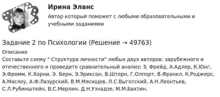      
            Описание
            Составьте схему  Структура личности любых двух авторов: зарубежного и отечественного и проведите сравнительный анализ: З. Фрейд, А.Адлер, К.Юнг, Э.Фромм, К.Хорни, Э. Берн, Э.Эриксон, В.Штерн, Г.Олпорт, В.Франкл, К.Роджерс, А.Маслоу, А.Ф.Лазурский, В.М.Мясищев, Л.С.Выготский, А.Н.Леонтьев, С.Л.Рубинштейн, В.С.Мерлин, Д.Н.Узнадзе, М.М.Бахтин.  
            
            
            Задание 2 по предмету Анализ и аудит ВЭД СИБуПКЗадание 2 по ПсихологииЗадание 2 По результатам группировки (задание №1) рассчитайте среднее значение факторного признака, а также проведите расчет структурных средних величин (моды и медианы). Сделайте выводы.Задание 2. Последовательность работ проекта описывается сетевым графиком: Найти критический путь при условии, что длительности работ заданы вариантом: 1 2 3 4 5 6 7 8 9 10 11 12 13 14 15Задание 2 Построить линии уровня целевой функции Задачи Линейного Программирования и вектор, показывающий направление роста целевой функции (отдельно для целевых функций из №3-а и №3-б).Задание 2 по ТНКЗадание 2 по философии (СибУПК) Вариант 1 Оценка: отличноЗадание 2. Основы российской государственностиЗадание 2. Отразить операции по покупке валюты в Журнале регистрации хозяй-ственных операций. Определить финансовый результат от проведенных операций. Курсовые разницы отразить на счете 91.Задание 2. Оцените свое физическое состояние, выполнив функциональную пробу с приседанием, ортостатическую пробу, пробу Штанге. Проанализируйте полученные результаты и оформите их в виде таблицы.Задание 2. Оцените свое физическое состояние, выполнив функциональную пробу с приседанием, ортостатическую пробу, пробу Штанге. Проанализируйте полученные результаты и оформите их в виде таблицы.. 2Задание 2. Оцените свое физическое состояние, выполнив функциональную пробу с приседанием, ортостатическую пробу, пробу Штанге. Проанализируйте полученные результаты и оформите их в виде таблицы.. 3Задание 2, Пенсионное правоЗадание 2 по Высшей математике 3 Вариант 7 Росдистант