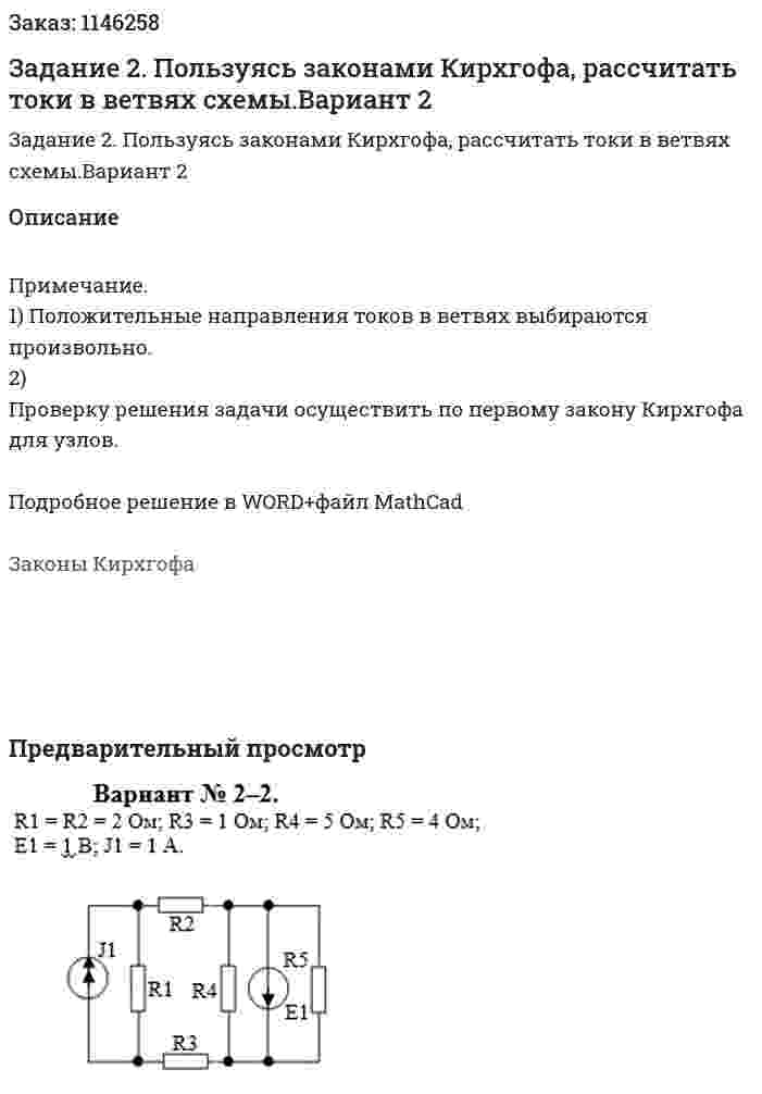 Задание 2. Пользуясь законами Кирхгофа, рассчитать токи в ветвях схемы.Вариант 2 