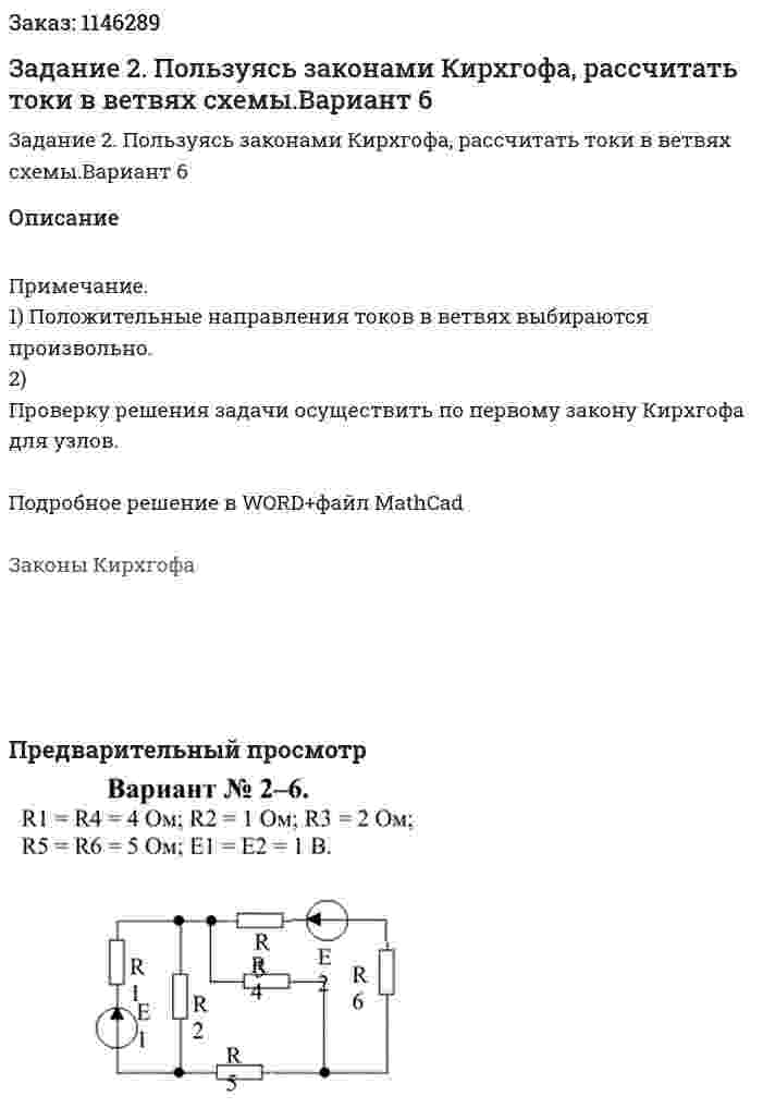 Задание 2. Пользуясь законами Кирхгофа, рассчитать токи в ветвях схемы.Вариант 6 