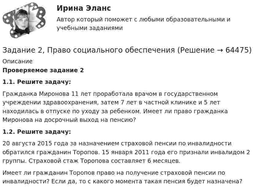      
            Описание
             Проверяемое задание 2 1.1. Решите задачу:	Гражданка Миронова 11 лет проработала врачом в государственном учреждении здравоохранения, затем 7 лет в частной клинике и 5 лет находилась в отпуске по уходу за ребенком. Имеет ли право гражданка Миронова на досрочный выход на пенсию?  1.2. Решите задачу:	20 августа 2015 года за назначением страховой пенсии по инвалидности обратился гражданин Торопов. 15 января 2011 года его признали инвалидом 2 группы. Страховой стаж Торопова составляет 6 месяцев. 	Имеет ли гражданин Торопов право на получение страховой пенсии по инвалидности? Если да, то с какого момента такая пенсия будет назначена?   
            
            
            Задание 2. Почему гранулированную щелочь NaOH рекомендуется хранить в пластиковых герметично закрытых банках? Как относится NaOH к: а) газу CO2 (из воздуха); б) влаге воздуха; в) оксиду кремния (IV) в составе стекла? Задание 2, Право социального обеспеченияЗадание 2. Пример письма и задание ТПУЗадание 2 При построении регрессионной зависимости некоторого результативного признака на 8 факторов по 25 измерениям коэффициент детерминации составил 0,736. После исключения 3 факторов коэффициент детерминации уменьшился до 0,584. Обоснованно ли было принятое решение на уровне значимости 0,05?Задание 2. Разработайте вариант круговой тренировки направленной на развитие одного или комплекса физических качеств у младших школьников (минимум 8 станций). Необходимо описать выполняемые упражнения на каждой станции с указанием развиваемого физического качества, описать действия учителя (как объясняет работу на станциях, какие команды подает, время выполнения, на что обращает внимание, перечислить какие ТСО или иные наглядные средства обучения использует), необходимо описать прием помощи или страховки учителя на одной из станций.Задание 2. Разработайте конспект урока математики (тип урока, тема, класс по выбору с 1-4) с использованием методов и средств для развития алгоритмического мышления младших школьников при изучении математики.Задание 2 Разработка базы данных «Оказание услуг в автосервисе» в программе MS Access. Автосервис Отчет , база данных и расчёты в exel прилагаются... Оглавление ФДО ТУСУР Основы информационных технологий КР № 2 вариант 25 по УМП А. И. ИсаковойЗадание 2 по Механике жидкости и газа  ВАРИАНТ 16Задание 2 по предмету Анализ и аудит ВЭД СИБуПКЗадание 2 по ПсихологииЗадание 2 По результатам группировки (задание №1) рассчитайте среднее значение факторного признака, а также проведите расчет структурных средних величин (моды и медианы). Сделайте выводы.Задание 2. Последовательность работ проекта описывается сетевым графиком: Найти критический путь при условии, что длительности работ заданы вариантом: 1 2 3 4 5 6 7 8 9 10 11 12 13 14 15Задание 2 Построить линии уровня целевой функции Задачи Линейного Программирования и вектор, показывающий направление роста целевой функции (отдельно для целевых функций из №3-а и №3-б).Задание 2 по ТНК