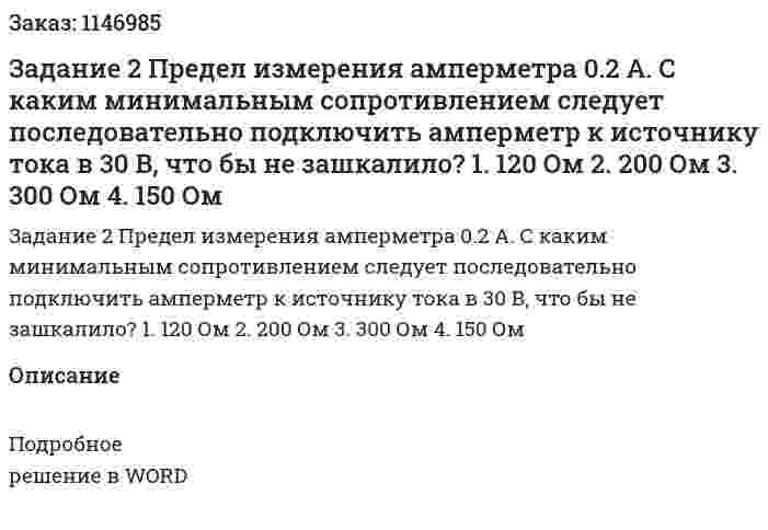 Задание 2 Предел измерения амперметра 0.2 А. С каким минимальным сопротивлением следует последовательно подключить амперметр к источнику тока в 30 В, что бы не зашкалило? 1. 120 Ом 2. 200 Ом 3. 300 Ом  4. 150 Ом  