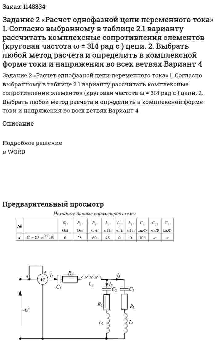 Задание 2 «Расчет однофазной цепи переменного тока» 1.	Согласно выбранному в таблице 2.1 варианту рассчитать комплексные сопротивления элементов (круговая частота ω = 314 рад с ) цепи. 2.	Выбрать любой метод расчета и определить в комплексной форме токи и напряжения во всех ветвях Вариант 4 