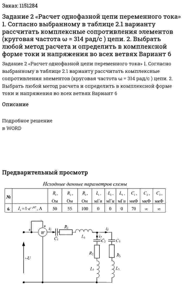Задание 2 «Расчет однофазной цепи переменного тока» 1.	Согласно выбранному в таблице 2.1 варианту рассчитать комплексные сопротивления элементов (круговая частота ω = 314 рад/с ) цепи. 2.	Выбрать любой метод расчета и определить в комплексной форме токи и напряжения во всех ветвях Вариант 6 
