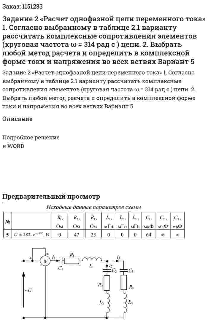 Задание 2 «Расчет однофазной цепи переменного тока» 1.	Согласно выбранному в таблице 2.1 варианту рассчитать комплексные сопротивления элементов (круговая частота ω = 314 рад с ) цепи. 2.	Выбрать любой метод расчета и определить в комплексной форме токи и напряжения во всех ветвях Вариант 5 
