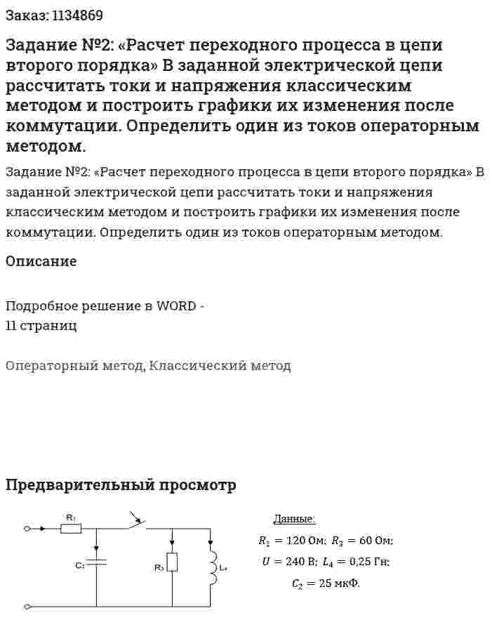 Задание №2: «Расчет переходного процесса в цепи второго порядка» В заданной электрической цепи рассчитать токи и напряжения классическим методом и построить графики их изменения после коммутации.  Определить один из токов операторным методом. 