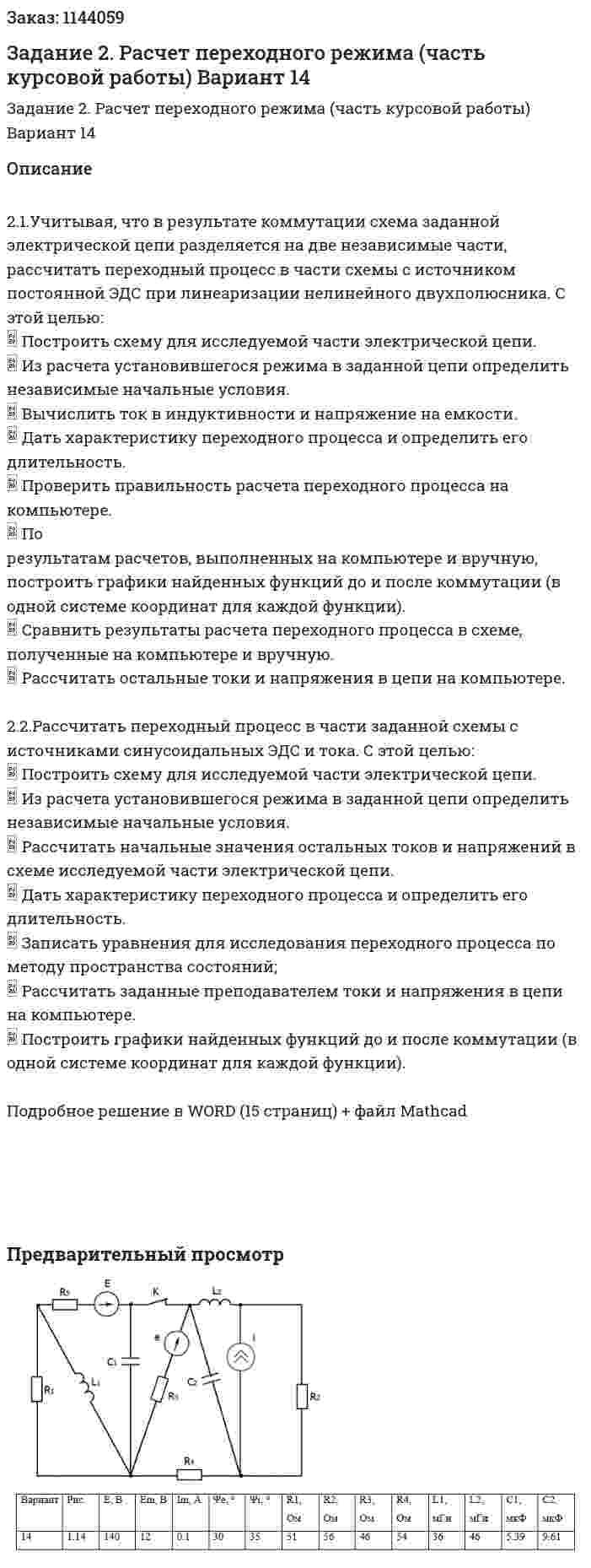 Задание 2.  Расчет переходного режима (часть курсовой работы) Вариант 14 