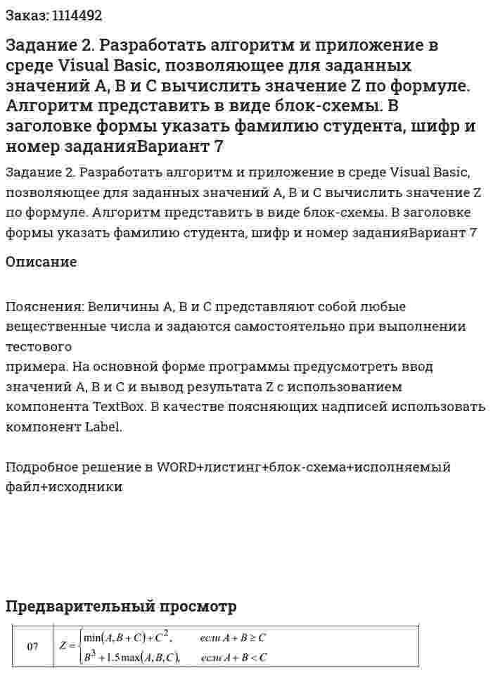 Задание 2. Разработать алгоритм и приложение в среде Visual Basic, позволяющее для заданных значений А, В и С вычислить значение Z по формуле. Алгоритм представить в виде блок-схемы. В заголовке формы указать фамилию студента, шифр и номер заданияВариант 7 