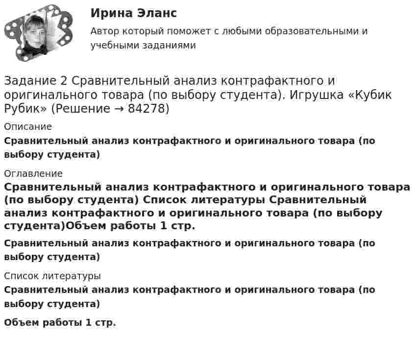      
            Описание
            Сравнительный анализ контрафактного и оригинального товара (по выбору студента) 
            Оглавление
            Сравнительный анализ контрафактного и оригинального товара (по выбору студента) 
            Список литературы
            Сравнительный анализ контрафактного и оригинального товара (по выбору студента)Объем работы 1 стр. 
            
            
            Задание 2. Спроектировать разрабатываемую систему.Задание 2 Сравнительный анализ контрафактного и оригинального товара (по выбору студента). Игрушка «Кубик Рубик»Задание 2. Среда менеджмента 1. Составить матрицы PEST и SWOT анализа для организации «Федеральное государственное бюджетное образовательное учреждение высшего образования Омский государственный университет им. Ф.М. Достоевского».Задание 2 «Страхование жилой недвижимости»Задание 2 (ТК-2) вариант 3 выполнено и оценено на 70% Тема: Этапы кредитного процесса. Кредитный брокеридж. Работа 1 § Физическое лицо обратилось в банк за потребительским кредитом.ЗАДАНИЕ 2. Товарный менеджмент и экспертиза качества непродовольственных товаров СИБУПКЗадание 2, Трудовое правоЗадание 2 Разработка базы данных «Оказание услуг в автосервисе» в программе MS Access. Автосервис Отчет , база данных и расчёты в exel прилагаются... Оглавление ФДО ТУСУР Основы информационных технологий КР № 2 вариант 25 по УМП А. И. ИсаковойЗадание 2. Расставьте ударения в словах. В затруднительных случаях обращайтесь к словарям. а) агент, аналог, аргумент, алфавит, алкоголь, арест, бензопровод, боязнь, вербовщик, верование, вечеря, визави, генезис, диспансер, докумЕент, добыча, договор, досуг, духовник, жалюзи,Задание 2 Рассчитайте постоянные (FC), переменные (VC), предельные (MC), средние общие (ATC), средние постоянные (AFC) и средние переменные издержки (AVC). На основании полученных расчетов заполните таблицу 2.Задание 2 Решите задачу. В ходе допроса свидетель Грачев сообщил, что учредительные документы, печати и договоры ООО «Якорь», представляющие значение для установления обстоятельств, имеющих доказательственное значение по делу, он передал адвокату Макарову – защитнику Свиркина (обвиняемого в совершении преступления).задание 2-росдистантЗадание 2, Семейное правоЗадание 2 Составьте схему  Структура личности любых двух авторов: зарубежного и отечественного и проведите сравнительный анализ: З. Фрейд, А.Адлер, К.Юнг, Э.Фромм, К.Хорни, Э. Берн, Э.Эриксон, В.Штерн, Г.Олпорт, В.Франкл, К.Роджерс, А.Маслоу, А.Ф.Лазурский, В.М.Мясищев, Л.С.Выготский, А.Н.Леонтьев, С.Л.Рубинштейн, В.С.Мерлин, Д.Н.Узнадзе, М.М.Бахтин.