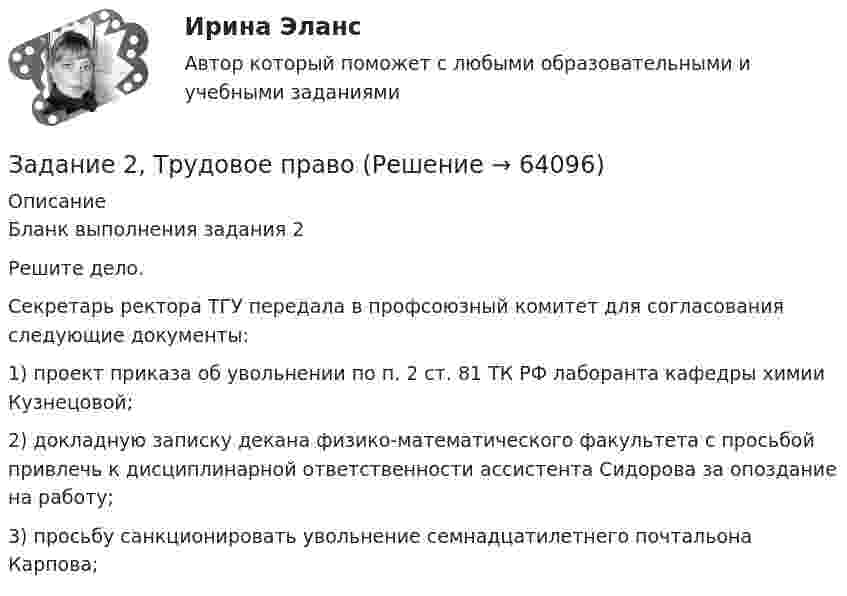      
            Описание
            Бланк выполнения задания 2	Решите дело.       	Секретарь ректора ТГУ передала в профсоюзный комитет для согласования следующие документы:	1)      проект приказа об увольнении по п. 2 ст. 81 ТК РФ лаборанта кафедры химии Кузнецовой;	2)      докладную записку декана физико-математического факультета с просьбой привлечь к дисциплинарной ответственности ассистента Сидорова за опоздание на работу;	3)      просьбу санкционировать увольнение семнадцатилетнего почтальона Карпова;   
            
            
            ЗАДАНИЕ 2. Товарный менеджмент и экспертиза качества непродовольственных товаров СИБУПКЗадание 2, Трудовое правоЗадание 2. Установить, на каком предприятии лучше используются основные фонды, если известно, что на первом предприятии фондоотдача увеличилась на 6%, на втором фондоемкость снижена на 6%. на третьем отдача активной части фондов увеличилась на 3%, а доля активной части в стоимости всех основных производственных фондов увеличилась на 2%.Задание 2. Фирма работает на рынке совершенной конкуренции. Цена единицы производимой продукции сложилась на уровне P = MR = 20. Функция совокупных (общих) издержек фирмы имеет вид:Задание 2. Экономика находится в состоянии динамического равновесия, когда домашние хозяйства сберегают 20% национального дохода, который ежегодно возрастает на 3%.Задание 2 Электротехника Росдистант вариант 4.2 Задание 3.1.1. 1. Построить машину Тьюринга, применимую ко всем словам x1x2…xn в алфавите {a,b} и переводящую их в слово ={ab, если n – чётно, xn, если n – нечётно}. 2. Проверить работу машины Тьюринга над некоторыми словами.Задание 2, Семейное правоЗадание 2 Составьте схему  Структура личности любых двух авторов: зарубежного и отечественного и проведите сравнительный анализ: З. Фрейд, А.Адлер, К.Юнг, Э.Фромм, К.Хорни, Э. Берн, Э.Эриксон, В.Штерн, Г.Олпорт, В.Франкл, К.Роджерс, А.Маслоу, А.Ф.Лазурский, В.М.Мясищев, Л.С.Выготский, А.Н.Леонтьев, С.Л.Рубинштейн, В.С.Мерлин, Д.Н.Узнадзе, М.М.Бахтин.Задание 2.  Составьте уравнение реакций, соответствующих превращениям:  С – СО2 – Na2CO3 – CaCO3 – CaCl2  Задание 3.  В чем состоит сущность круговорота углеводорода в природе? Запишите уравнения реакций:Задание 2. Спроектировать разрабатываемую систему.Задание 2 Сравнительный анализ контрафактного и оригинального товара (по выбору студента). Игрушка «Кубик Рубик»Задание 2. Среда менеджмента 1. Составить матрицы PEST и SWOT анализа для организации «Федеральное государственное бюджетное образовательное учреждение высшего образования Омский государственный университет им. Ф.М. Достоевского».Задание 2 «Страхование жилой недвижимости»