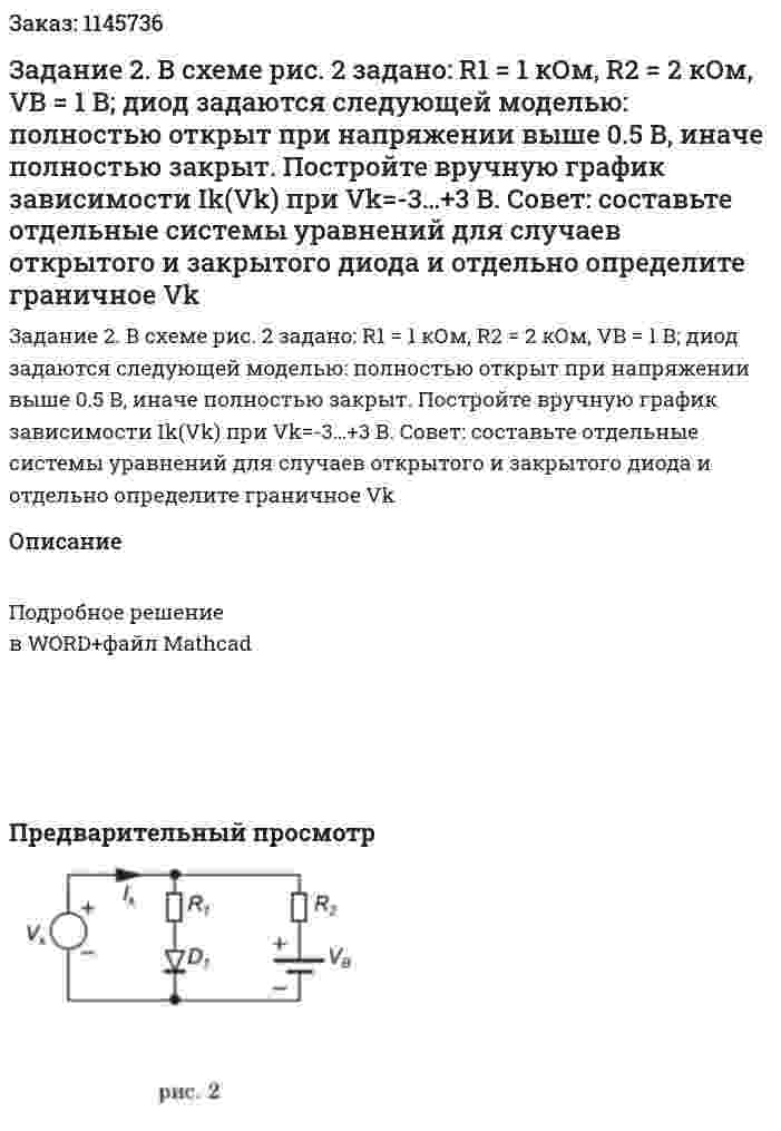 Задание 2.  В схеме рис. 2 задано: R1 = 1 кОм, R2 = 2 кОм, VB = 1 В; диод задаются следующей моделью: полностью открыт при напряжении выше 0.5 В, иначе полностью закрыт. Постройте вручную график зависимости Ik(Vk) при Vk=-3…+3 В. Совет: составьте отдельные системы уравнений для случаев открытого и закрытого диода и отдельно определите граничное Vk 