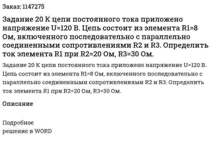 Задание 20 К цепи постоянного тока приложено напряжение U=120 В. Цепь состоит из элемента R1=8 Ом, включенного последовательно с параллельно соединенными сопротивлениями R2 и R3. Определить ток элемента R1 при R2=20 Ом, R3=30 Ом. 