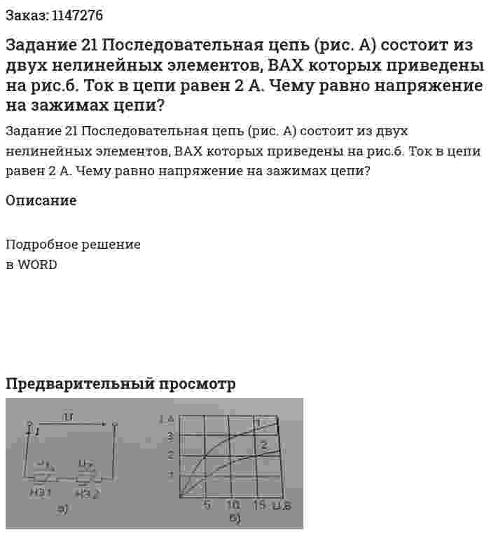 Задание 21 Последовательная цепь (рис. А) состоит из двух нелинейных элементов, ВАХ которых приведены на рис.б. Ток в цепи равен 2 А. Чему равно напряжение на зажимах цепи? 