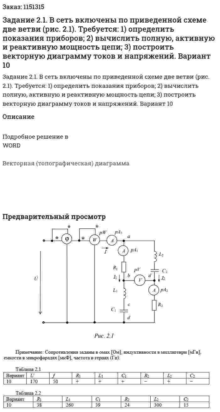 Задание 2.1.  В сеть включены по приведенной схеме две ветви (рис. 2.1).  Требуется:  1) определить показания приборов;  2) вычислить полную, активную и реактивную мощность цепи;  3) построить векторную диаграмму токов и напряжений.  Вариант 10 