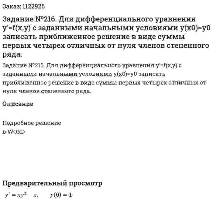 Задание №216. Для дифференциального уравнения y'=f(x,y) с заданными начальными условиями y(x0)=y0 записать приближенное решение в виде суммы первых четырех отличных от нуля членов степенного ряда. 