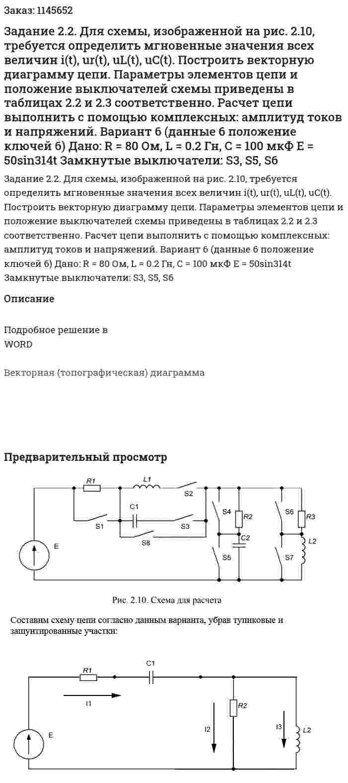 Задание 2.2. Для схемы, изображенной на рис. 2.10, требуется определить мгновенные значения всех величин i(t), ur(t), uL(t), uC(t). Построить векторную диаграмму цепи. Параметры элементов цепи и положение выключателей схемы приведены в таблицах 2.2 и 2.3 соответственно. Расчет цепи выполнить с помощью комплексных: амплитуд токов и напряжений.   Вариант 6 (данные 6 положение ключей 6) Дано: R = 80 Ом, L = 0.2 Гн, С = 100 мкФ Е = 50sin314t Замкнутые выключатели: S3, S5, S6 
