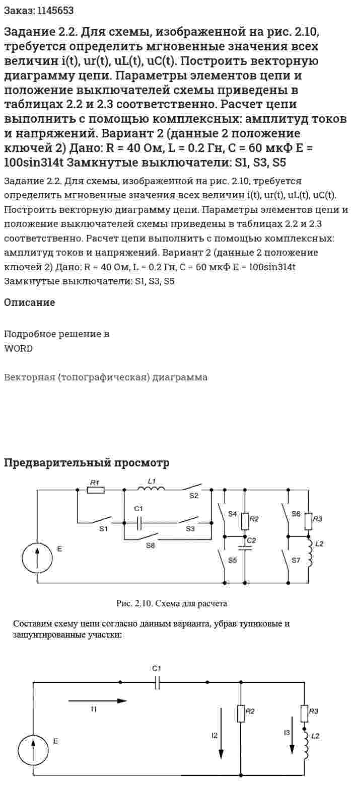 Задание 2.2. Для схемы, изображенной на рис. 2.10, требуется определить мгновенные значения всех величин i(t), ur(t), uL(t), uC(t). Построить векторную диаграмму цепи. Параметры элементов цепи и положение выключателей схемы приведены в таблицах 2.2 и 2.3 соответственно. Расчет цепи выполнить с помощью комплексных: амплитуд токов и напряжений.   Вариант 2 (данные 2 положение ключей 2) Дано: R = 40 Ом, L = 0.2 Гн, С = 60 мкФ Е = 100sin314t Замкнутые выключатели: S1, S3, S5 