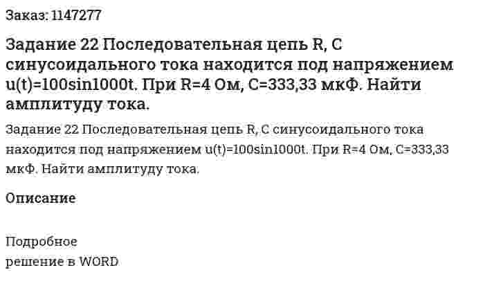 Задание 22 Последовательная цепь R, C синусоидального тока находится под напряжением u(t)=100sin1000t. При  R=4 Ом,  C=333,33 мкФ. Найти амплитуду тока. 