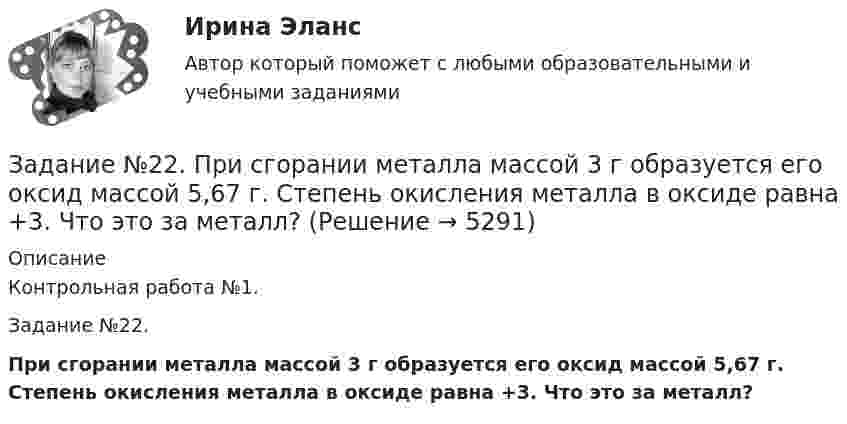      
          Описание
          Контрольная работа №1.Задание №22.При сгорании металла массой 3 г образуется его оксид массой 5,67 г. Степень окисления металла в оксиде равна +3. Что это за металл?  
            
            
            Задание № 2.2 На основании исходных данных произвести начисление заработка рабо-чим - повременщикам (часовые тарифные ставки разработаны на предприятии и утверждены в соответствующем порядке), уральского коэффициента и отразить данные расчеты на счетах бухгалтерского учета. Исходные данные:Задание №22. При сгорании металла массой 3 г образуется его оксид массой 5,67 г. Степень окисления металла в оксиде равна +3. Что это за металл?Задание №2. Анализ кейса «Конфликт в организации». 1. Данный конфликт относится к типу… 2. в этой ситуации виноват… 3. Данный конфликт можно было бы разрешить следующим способом:Задание № 2 Заполнить таблицу, классификация отходов по формам и видам, характеризуя их техногенное воздействие на окружающую среду.Задание № 2 К основным невербальным средствам коммуникации относятся: кинестические, просодические, экстралингвистические, такестические, проксемические. Проанализируйте принятые правила невербального поведения в России (по каждому из основных невербальных средствЗадание №2 Модель состава, структуры и черного ящикаЗадание №2 «Обработка и оценка результатов исследования» Цель работы – научиться использовать возможности MS Excel для проведения корреляционного и регрессионного анализа исследовательских данных, планирования и обработки результатов факторного экспериментаЗадание № 1 Сформируйте бюджет денежных средств на планируемый квартал (январь-март) для компании, реализующей продукцию на условиях оплаты на следующий месяц после месяца отгрузки. Запланированы следующие объемы реализации: декабрь т.г. – 3500 тыс. руб., январь п.г. – 3 000 тыс. руб.; февраль п.г. – 3 600 тыс. руб.; март п.г. – 3 500 тыс. руб.Задание № 1. Сформируйте данные ниже слова в три группы: Закон, нота, договор, указ, меморандум, должностная инструкция, справка, протокол, пакт, соглашение, объяснительная записка, заявление, характеристика, анкета, расписка, доверенность, устав, нормативный акт Задание № 2. Составьте стандартное резюмеЗадание №1. Тема 1 «Теоретические основы товарного менеджмента. Категорийный менеджмент. Формирование и управление ассортиментом товаров».Задание № 1. Тема «Техническое регулирование». Изучить Технический регламент Таможенного союза «О безопасности игрушек» и Технический регламент Евразийского экономического союза «О безопасности рыбы и рыбной продукции» и заполнить таблицу 2.Задание №1 Термин Определение Продукция Товар Товароведение Объекты товароведения Субъекты товароведения Задание №2 Методы классификации Преимущества Недостатки Порядковый метод Серийно-порядковый метод Последовательный методЗАДАНИЕ №1 Тестовые вопросы 1 Финансы предприятий основаны на отношениях: a. трудовых b. социальных c. государственных d. денежных e. правовыхЗадание №1 Экономика