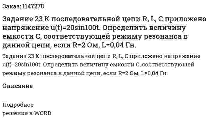 Задание 23 К последовательной цепи R, L, C приложено напряжение u(t)=20sin100t. Определить величину емкости С, соответствующей режиму резонанса в данной цепи, если R=2 Ом, L=0,04 Гн. 