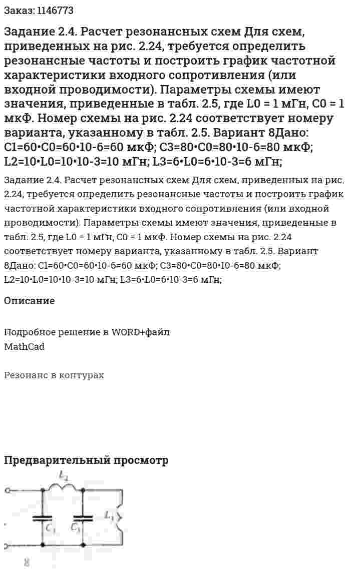 Задание 2.4. Расчет резонансных схем  Для схем, приведенных на рис. 2.24, требуется определить резонансные частоты и построить график частотной характеристики входного сопротивления (или входной проводимости). Параметры схемы имеют значения, приведенные в табл. 2.5, где L0 = 1 мГн, C0 = 1 мкФ. Номер схемы на рис. 2.24 соответствует номеру варианта, указанному в табл. 2.5. Вариант 8Дано: C1=60•C0=60•10-6=60 мкФ; C3=80•C0=80•10-6=80 мкФ; L2=10•L0=10•10-3=10 мГн; L3=6•L0=6•10-3=6 мГн; 