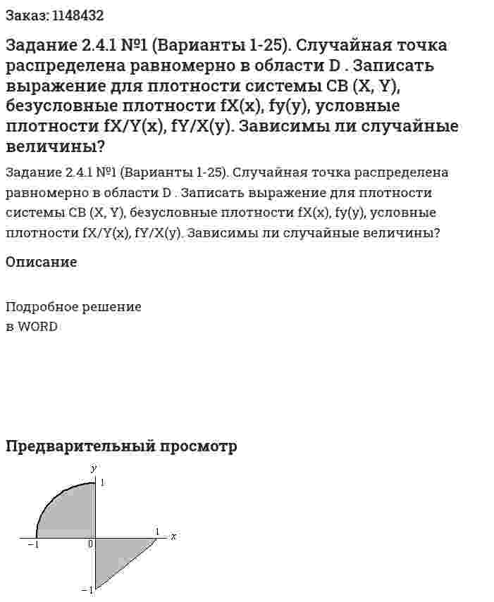 Задание 2.4.1 №1 (Варианты 1-25). Случайная точка распределена равномерно в области D . Записать выражение для плотности системы СВ  (X, Y), безусловные плотности  fX(x), fy(y), условные плотности  fX/Y(x), fY/X(y). Зависимы ли случайные величины?  