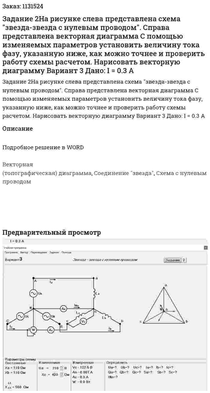 Задание 2На рисунке слева представлена схема "звезда-звезда с нулевым проводом". Справа представлена векторная диаграмма С помощью изменяемых параметров установить величину тока фазу, указанную ниже, как можно точнее и проверить работу схемы расчетом. Нарисовать векторную диаграмму Вариант 3 Дано: I = 0.3 A 