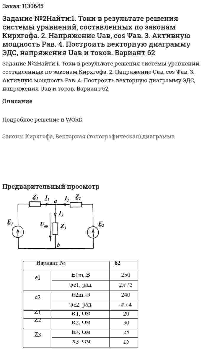 Задание №2Найти:1.	Токи  в результате решения системы уравнений, составленных по законам Кирхгофа. 2.	Напряжение Uaв, cos Ψав. 3.	Активную мощность Рав. 4.	Построить векторную диаграмму ЭДС, напряжения Uaв и токов. Вариант 62 