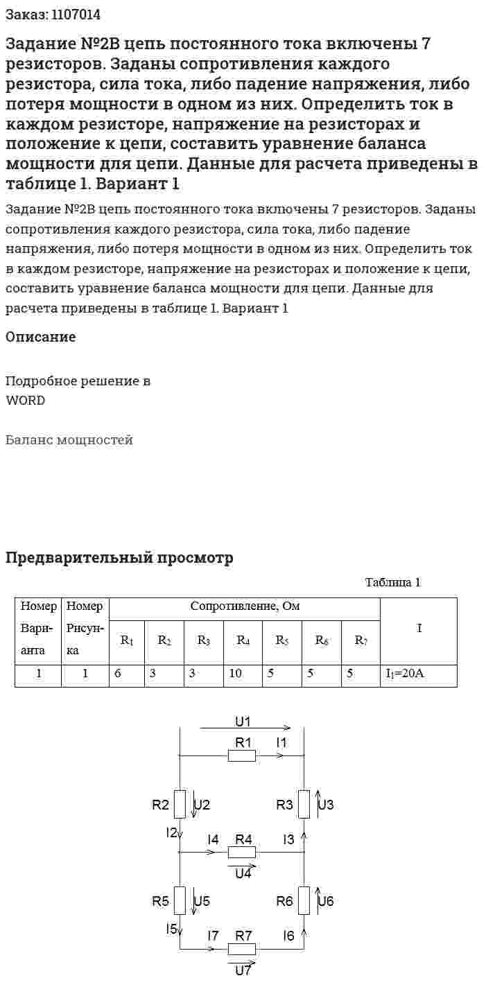 Задание №2В цепь постоянного тока включены 7 резисторов. Заданы сопротивления каждого резистора, сила тока, либо падение напряжения, либо потеря мощности в одном из них. Определить ток в каждом резисторе, напряжение на резисторах и положение к цепи, составить уравнение баланса мощности для цепи. Данные для расчета приведены в таблице 1. Вариант 1 