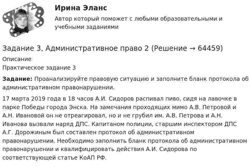      
            Описание
            Практическое задание 3 Задание: Проанализируйте правовую ситуацию и заполните бланк протокола об административном правонарушении.17 марта 2019 года в 18 часов А.И. Сидоров распивал пиво, сидя на лавочке в парке Победы города Энска. На замечания проходящих мимо А.В. Петровой и А.Н. Ивановой он не отреагировал, но и не грубил им. А.В. Петрова и А.Н. Иванова вызвали наряд ДПС. Капитаном полиции, старшим инспектором ДПС А.Г. Дорожиным был составлен протокол об административном правонарушении. Необходимо заполнить бланк протокола об административном правонарушении и квалифицировать действия А.И. Сидорова по соответствующей статье КоАП РФ.   
            
            
            Задание 3, Административное право 1Задание 3, Административное право 2Задание 3 В детский сад заказывают наборы подарков на Новый год. При выборе фабрики руководствуются экспертными оценками о стоимости подарков.Задание 3 Выполнение задания 4 1. Интерпретация данных 4 2. Запись значений в виде вариационного ряда 4 3. Построение интервального ряда распределения 6 4. Расчеты моды и медианы распределения 8 5. Расчет численных характеристик распределения 10Задание 3, Гражданское право 2Задание 3 (Гражданское право 4) РОСДИСТАНТЗадание 3. Живописное решение простого натюрморта состоящего из 4–5 бытовых предметов и 3–4 драпировок составленного в цветовой гамме из родственных цветов. Б., гуашь, формат А2. Искусственное освещение.Задание 2. Фирма работает на рынке совершенной конкуренции. Цена единицы производимой продукции сложилась на уровне P = MR = 20. Функция совокупных (общих) издержек фирмы имеет вид:Задание 2. Экономика находится в состоянии динамического равновесия, когда домашние хозяйства сберегают 20% национального дохода, который ежегодно возрастает на 3%.Задание 2 Электротехника Росдистант вариант 4.2 Задание 3.1.1. 1. Построить машину Тьюринга, применимую ко всем словам x1x2…xn в алфавите {a,b} и переводящую их в слово ={ab, если n – чётно, xn, если n – нечётно}. 2. Проверить работу машины Тьюринга над некоторыми словами.Задание 3.1. Определение коэффициента фильтрации по результатам одиночных и кустовых откачек из скважинЗадание 3 3.1. Создайте инструмент для анализа имеющейся базы данных, который позволяет выполнить ряд выборок из массива нужных записей. Формирование критериев запроса автоматизируйте с помощью элементов управления.Задание 3,4.5